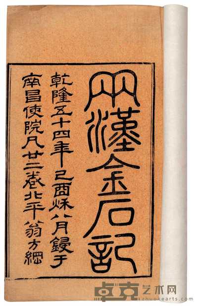 清·大兴翁方纲撰 两汉金石记二十二卷 